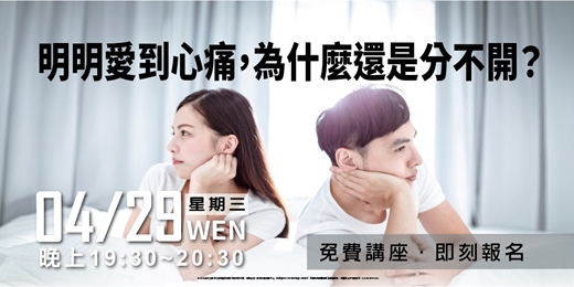 event-banner-明明愛到心痛，為什麼還是分不開?