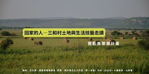 event-banner-回家的人—三和村土地與生活技藝走讀 暨影像策展計畫