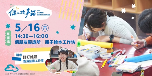 event-banner-꒰꒰ 𝟐𝟎𝟐𝟔 偶人故事箱 ꒱꒱偶朋友製造所｜親子繪本工作坊