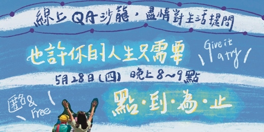 event-banner-五月場：一位人生教練 Jeany 主辦的【你的人生也許只需要「點到為止」】QA匿名沙龍