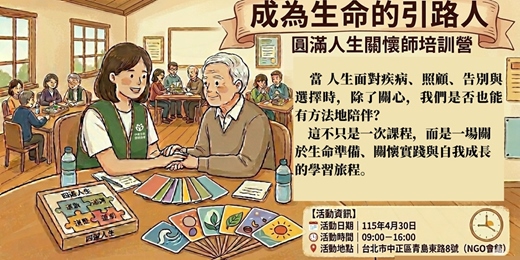 event-banner-成為生命的引路人-「圓滿人生關懷師」培訓營