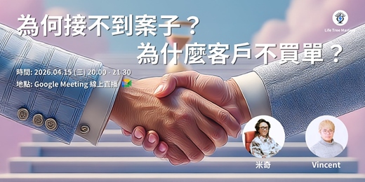 event-banner-為何接不到案子？為什麼客戶不買單？