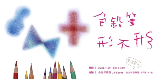 event-banner-色鉛筆形不形