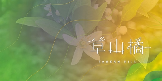 event-banner-台東的有機香草這麼香！從專業品香到甜點手作的午後體驗課