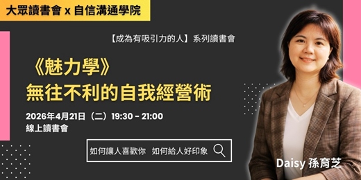 event-banner-4/21《魅力學》無往不利的自我經營術