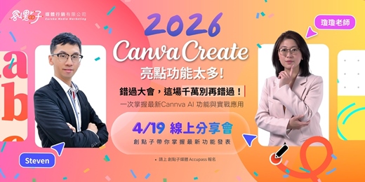event-banner-2026 Canva Create 亮點功能解析｜Canva AI 最新功能與實戰應用線上分享會