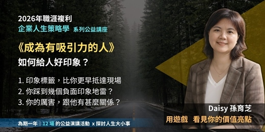 event-banner-《企業人生策略學》成為有吸引力的人：如何給人好印象？