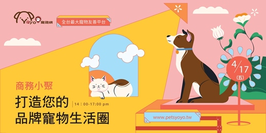 event-banner-商務小聚：寵物產業交流，共同打造寵物生活圈