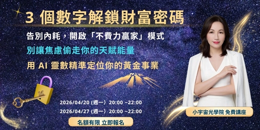 event-banner-【3 個數字解鎖財富密碼：告別內耗，開啟不費力贏家模式】