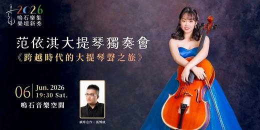 event-banner-鳴石樂集樂壇新秀 《跨越時代的大提琴聲之旅》范依淇大提琴獨奏會
