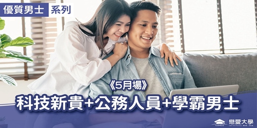 event-banner-台北聯誼活動＿優質男士｜2026/05/24 (日)【科技新貴+公務人員+學霸知青】｜戀愛大學