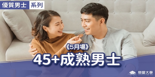event-banner-台北聯誼活動＿優質男士｜2026/05/31 (日)【45＋成熟男士】｜戀愛大學
