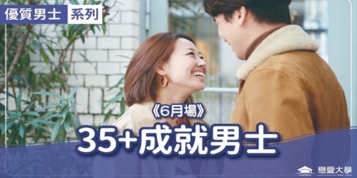 event-banner-台北聯誼活動＿優質男士｜2026/06/21 (日)【35＋成就男士】｜戀愛大學