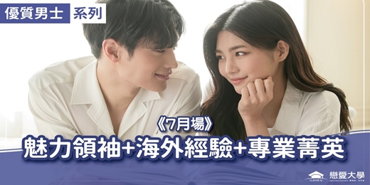 event-banner-台北聯誼活動＿優質男士｜2026/07/12 (日)【魅力領袖+海外經驗+專業菁英】｜戀愛大學