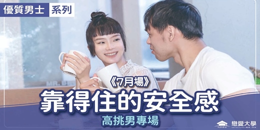 event-banner-台北聯誼活動＿優質男士｜2026/07/19 (日)【優質男士系列-高挑男專場：靠得住的安全感】｜戀愛大學