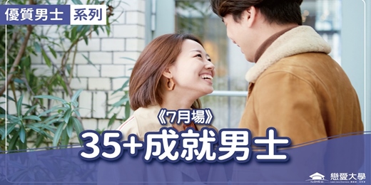 event-banner-台北聯誼活動_優質男士|2026/07/26 (日)【35+成就男士】|戀愛大學