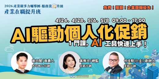 event-banner-AI驅動個人化促銷 - 讓AI成為你的行銷軍師：精準鎖定客群，放大促銷成效