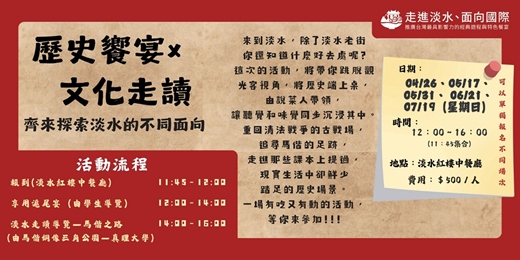 event-banner-歷史饗宴×文化走讀｜齊來探索淡水的不同面向