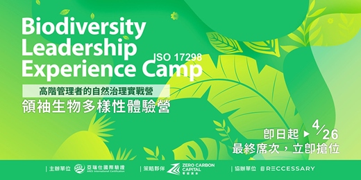 event-banner-領袖生物多樣性體驗營