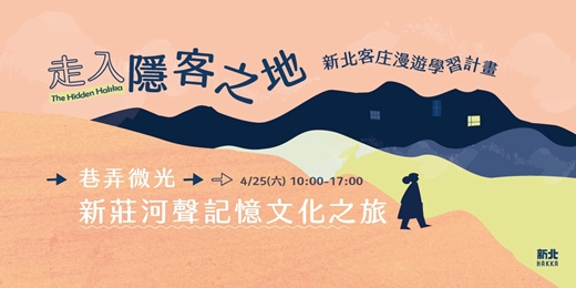 event-banner-走入隱客之地-《巷弄微光：新莊河聲記憶文化之旅》