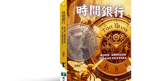 event-banner-⏳《時間銀行》新書分享 2