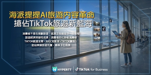 event-banner-AI 旅遊內容革命：搶佔 TikTok 旅遊新藍海