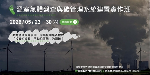 event-banner-溫室氣體盤查與碳管理系統建置實作班