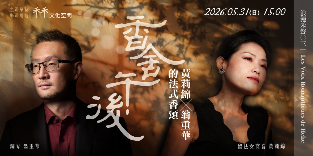 event-banner-浪漫禾聲 03《香舍午後｜黃莉錦 × 翁重華的法式香頌》
