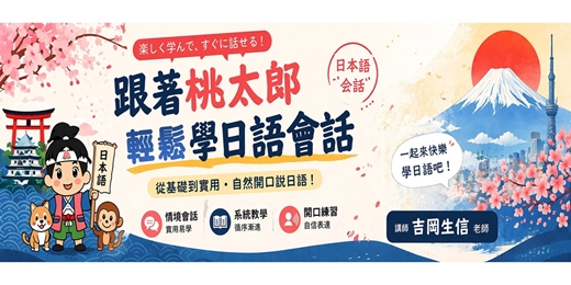 event-banner-【免費諮詢】跟著桃太郎輕鬆學日語會話