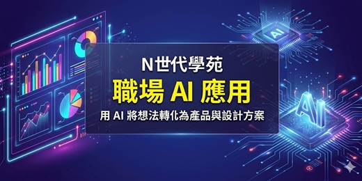 event-banner-職場 AI 課_用 AI 將想法轉化為產品與設計方案