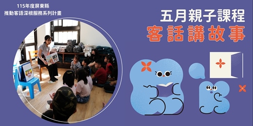 event-banner-客家文化中心-五月份客話講故事