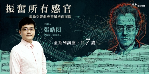 event-banner-【馬勒講座】振奮所有感官:馬勒交響曲典型風格面面觀 (共七堂講座)