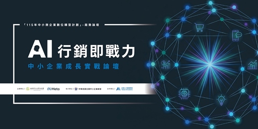 event-banner-AI 行銷即戰力:中小企業成長實戰論壇