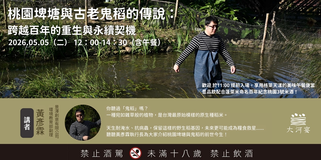 event-banner-桃園埤塘與消失中的鬼稻講座