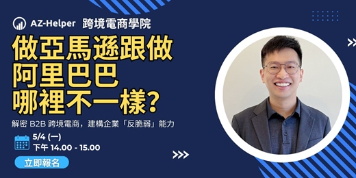 event-banner-【免費講座】 做亞馬遜跟做阿里巴巴哪裡不一樣?解密 B2B 跨境電商,建構企業「反脆弱」能力 | 外銷實驗室 創辦人 / 阿里巴巴國際站 客戶經理 | 跨境電商學院