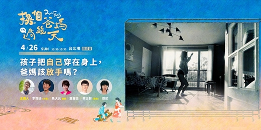 event-banner-小公視《換個爸媽過幾天》第三季 親子好好說 系列座談會