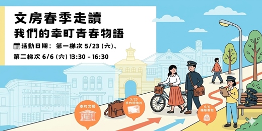 event-banner-文房春季走讀 - 我們的幸町青春物語