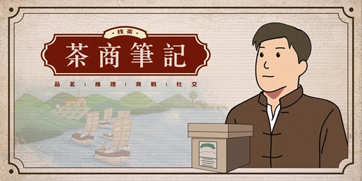 event-banner-沈浸式遊戲｜茶商筆記之找茶