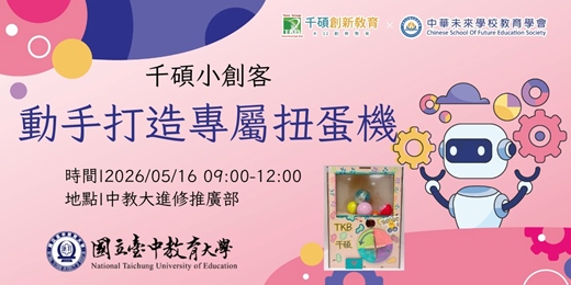 event-banner-【中教大進修推廣部】千碩小創客-動手打造專屬扭蛋機