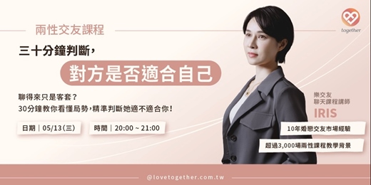 event-banner-Together樂交友：兩性交友線上課程《三十分鐘判斷，對方是否適合自己》