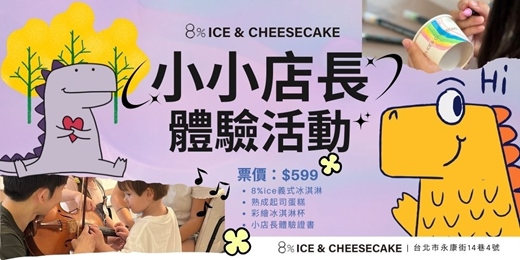 event-banner-8%ice 冰店小小店長體驗活動【5月場次】