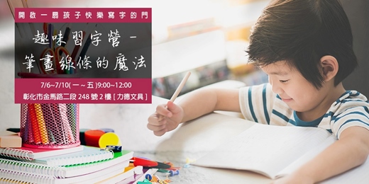 event-banner-彰化【趣味習字營-筆畫線條的魔法】(升小二、升小三)