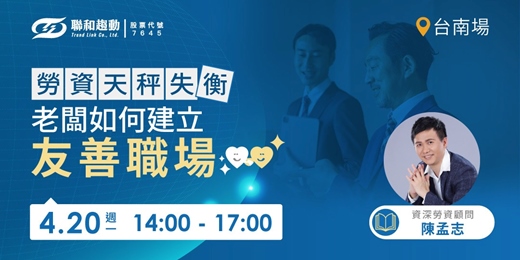 event-banner-4/20【台南場】「勞資天秤失衡」!老闆如何建立友善職場?