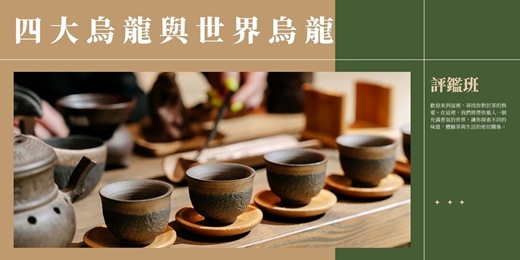 event-banner-四大烏龍與世界烏龍評鑑：實現你的烏龍茶自由！！！
