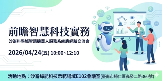 event-banner-前瞻智慧科技實務:沙崙科學城智慧機器人服務系統應用經驗交流會