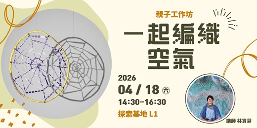 event-banner-「一起編織空氣」親子工作坊