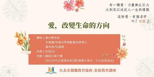event-banner-「愛，改變生命的方向」母親節特別講座