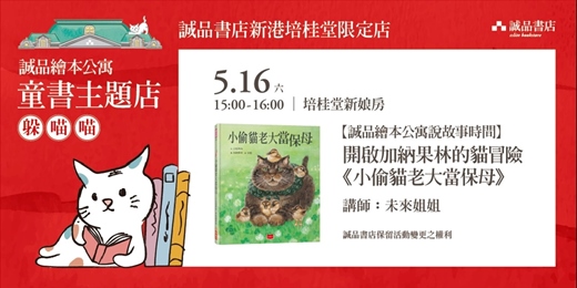 event-banner-誠品書店新港培桂堂限定店｜【誠品繪本公寓說故事時間】 開啟加納果林的貓冒險— 《小偷貓老大當保母》