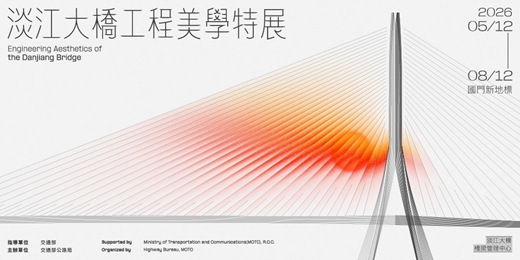 event-banner-《淡江大橋工程美學特展》