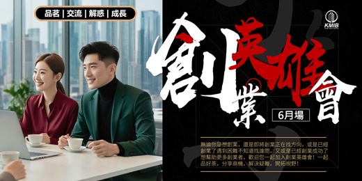event-banner-【6月場】🎁早鳥優惠《創業英雄會》品茗成長交流 - 創業扶持 | 人際拓展 | 疑難解惑 | 商機探索 | 融資對接